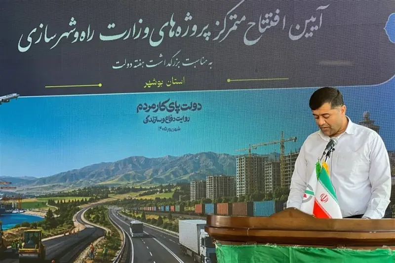 افتتاح طرحهای راه و مسکن بوشهر با 4588 میلیارد تومان سرمایهگذاری - تسنیم