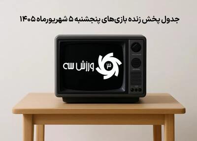  جدول پخش زنده بازی‌های پنجشنبه 5 شهریور