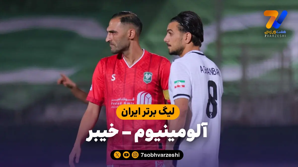  خلاصه بازی آلومینیوم اراک 2 - خیبر 2