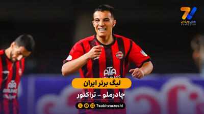  خلاصه بازی  چادرملو 0 - 2 تراکتور
