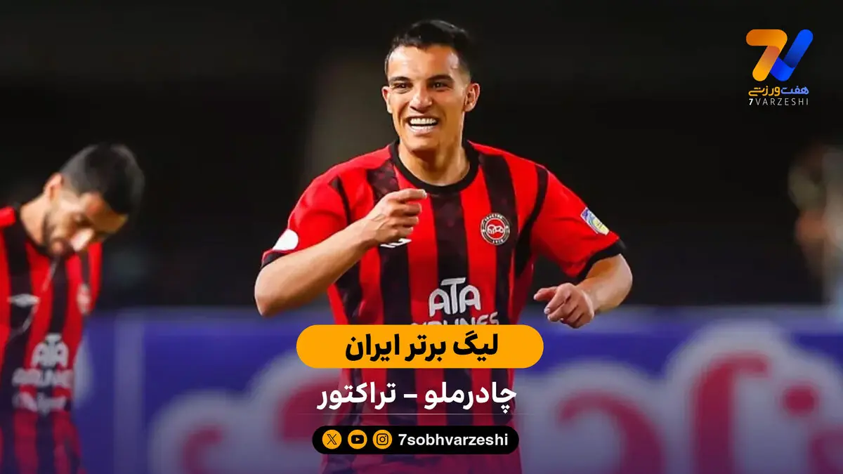  خلاصه بازی  چادرملو 0 - 2 تراکتور