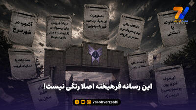 این رسانه فرهیخته اصلا رنگی نیست!