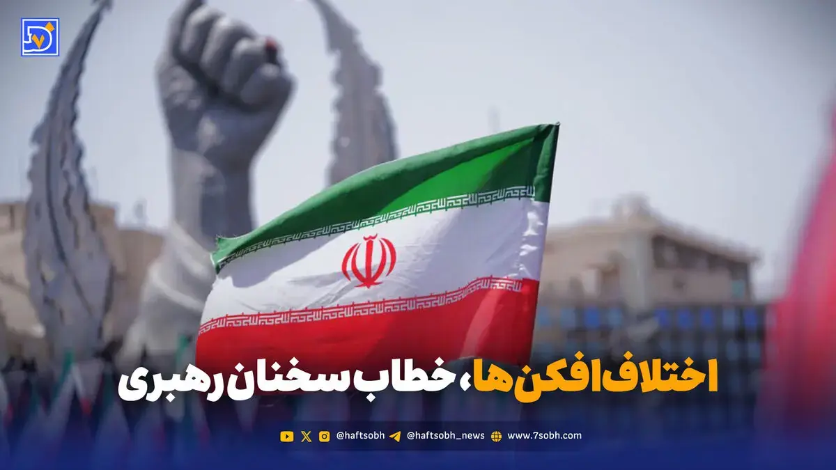  اختلاف‌افکن‌ها؛ مخاطب اصلی هشدار رهبری؟