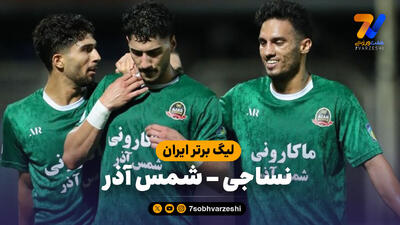 خلاصه بازی نساجی 0 - شمس آذر 2