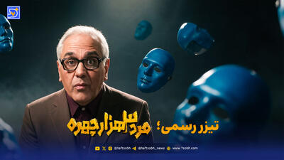  تیزر رسمی «مرد سه هزار چهره» منتشر شد + ویدیو