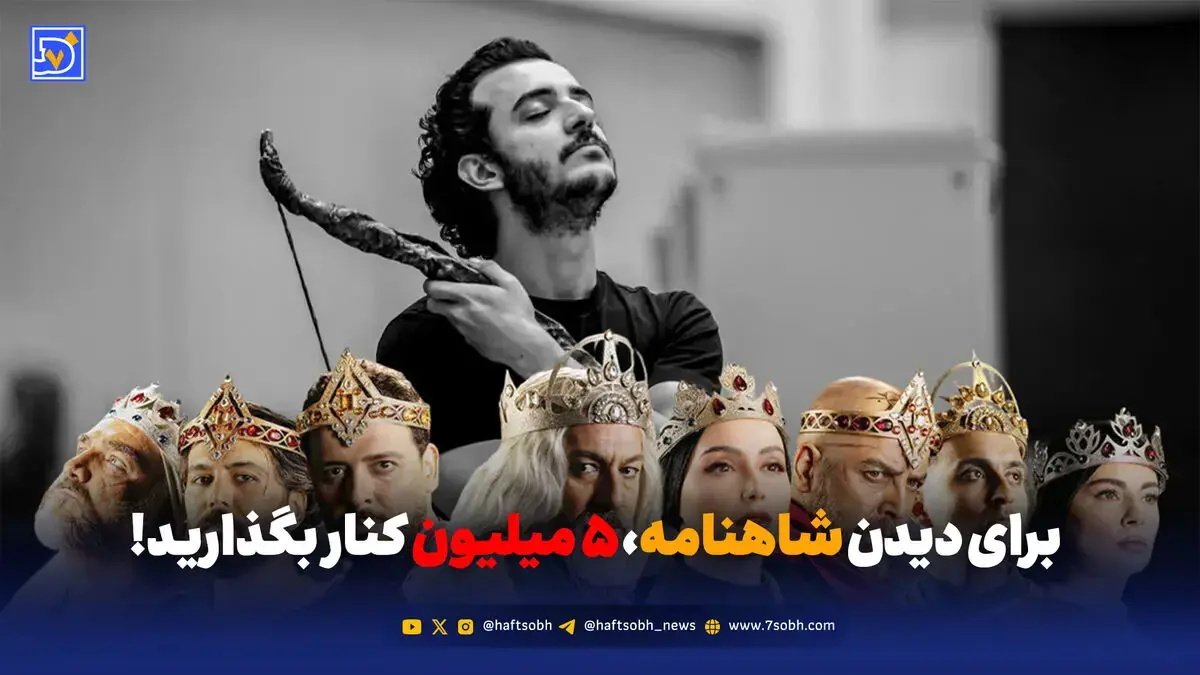  برای دیدن شاهنامه، ۵ میلیون کنار بگذارید!