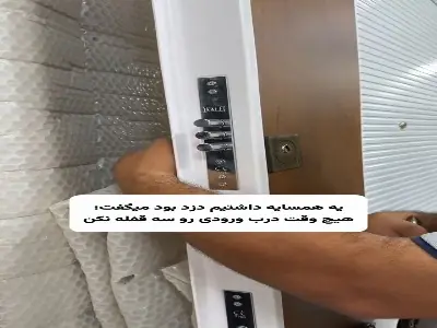  چرا نباید درب ورودی را سه‌قفله کنیم؟ | آخرین خبر