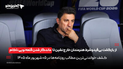  از بازگشت بی‌قیدوشرط هنرمندان خارج‌نشین تا ماندگاری قلعه‌نویی ناکام در روزنامه‌های 5 شهریورماه | آخرین خبر