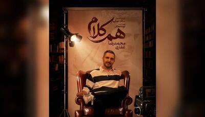محمدرضا غفاری به «همکلام» میآید | آخرین خبر