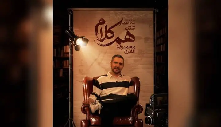 محمدرضا غفاری به «همکلام» میآید | آخرین خبر