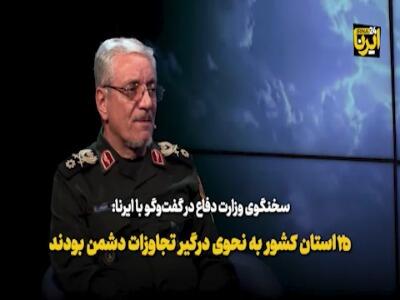 سردار طلایینیک: ۲۵ استان به نحوی درگیر تجاوزات دشمن بود | آخرین خبر