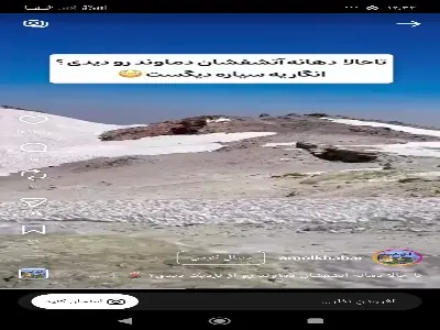  دهانه آتشفشان دماوند شگفت‌انگیز است! | آخرین خبر