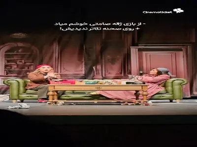  ژاله صامتی در تئاتر «سنترال پارک غربی»  | آخرین خبر