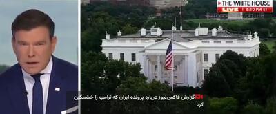 گزارش فاکسنیوز درباره پرونده ایران که ترامپ را خشمگین کرد | آخرین خبر