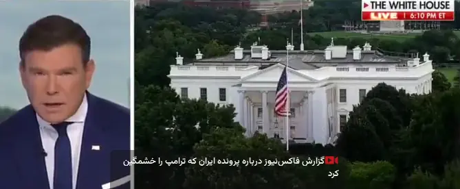 گزارش فاکسنیوز درباره پرونده ایران که ترامپ را خشمگین کرد | آخرین خبر