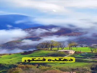  روستای فشکور مازندران، معروف به آلپ ایران! | آخرین خبر