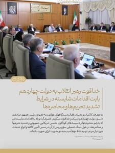 خداقوت رهبر انقلاب به دولت بابت اقدامات شایسته در شرایط تشدید تحریمها | آخرین خبر