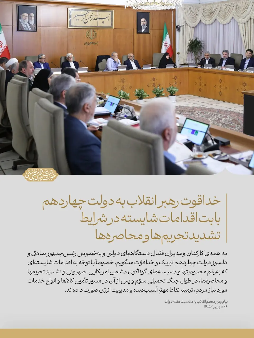 خداقوت رهبر انقلاب به دولت بابت اقدامات شایسته در شرایط تشدید تحریمها | آخرین خبر