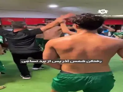  بزن و برقص جانانه در رختکن شمس‌آذر پس از برد مقابل نساجی | آخرین خبر