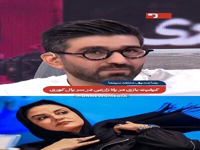 منتقد سینما: مریلا زارعی بدترین بازی خود را در سریال کوری انجام داد  | آخرین خبر