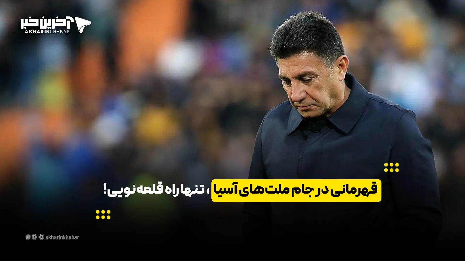 قهرمانی در جام ملتهای آسیا تنها راه قلعهنویی! | آخرین خبر