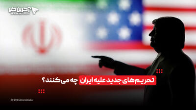 تحریمهای جدید علیه ایران چه میکنند؟ | آخرین خبر