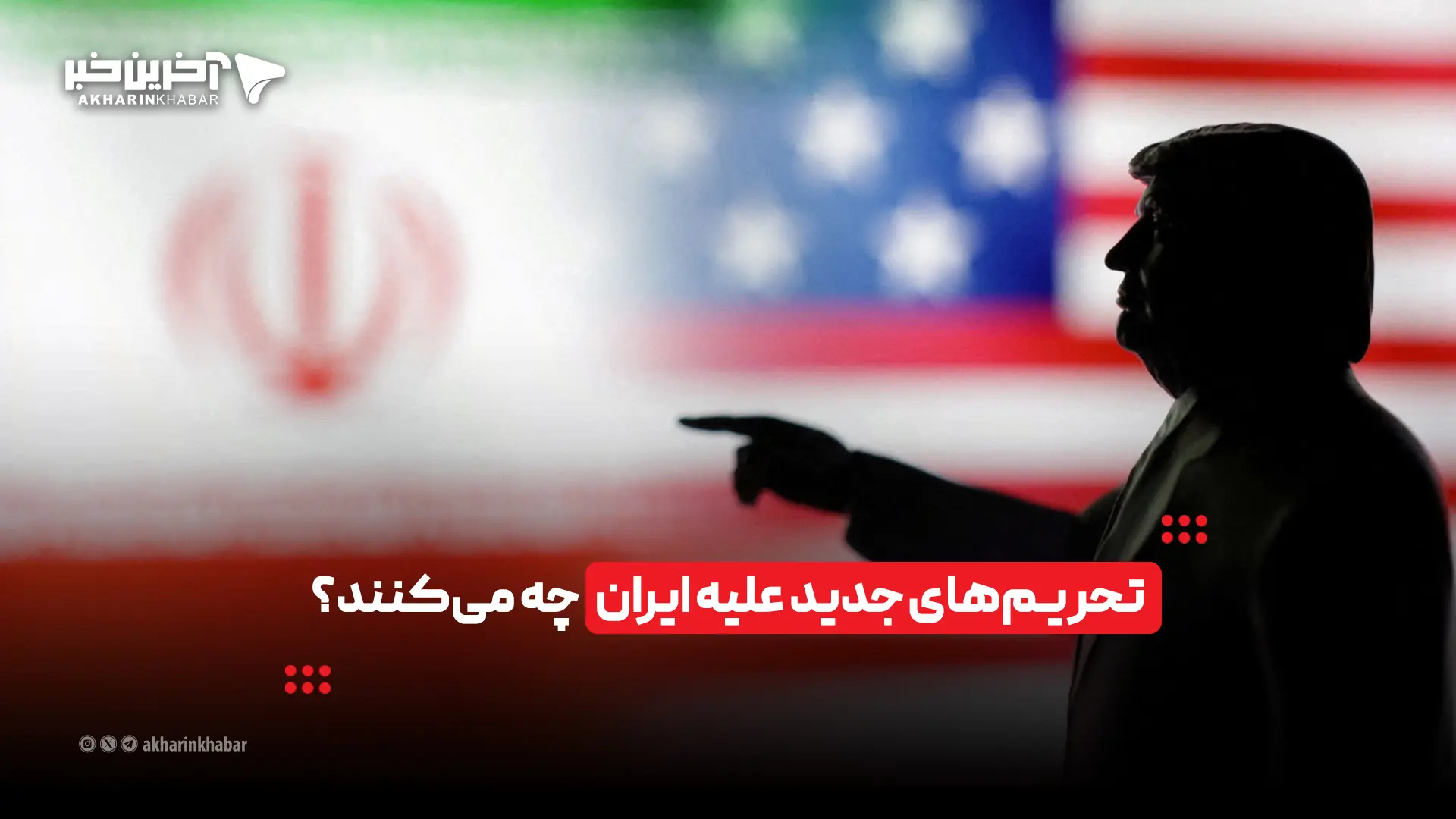 تحریمهای جدید علیه ایران چه میکنند؟ | آخرین خبر