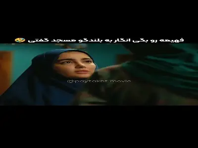  فهیمه رو بگی انگار به بلندگوی مسجد گفتی! | آخرین خبر