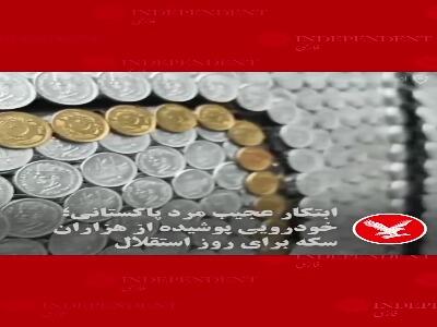  خودرویی پوشیده از هزاران سکه؛ ابتکار متفاوت یک پاکستانی برای جشن استقلال | آخرین خبر