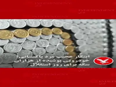 خودرویی پوشیده از هزاران سکه؛ ابتکار متفاوت یک پاکستانی برای جشن استقلال | آخرین خبر