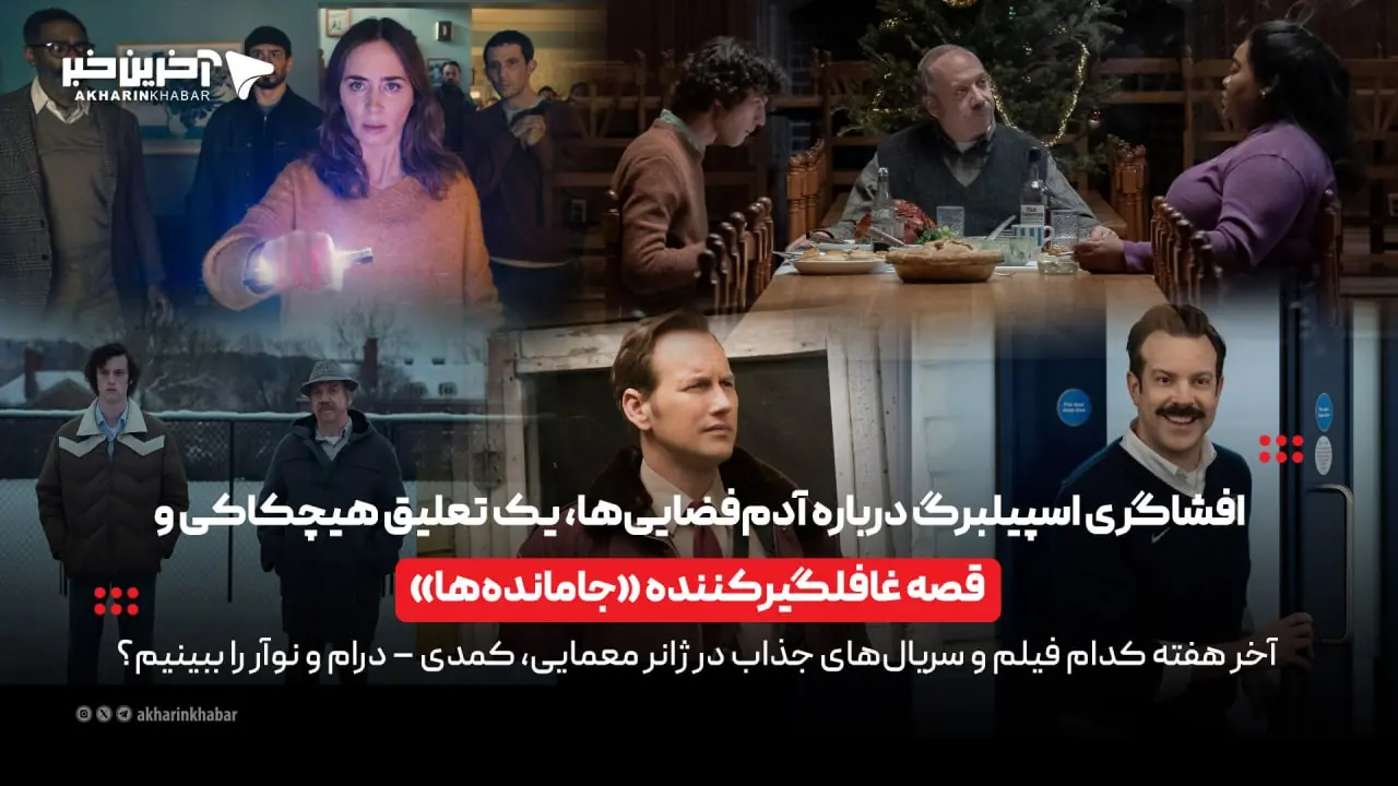  «لذت تماشا» با افشاگری اسپیلبرگ درباره آدم فضایی‌ها، یک تعلیق هیچکاکی و قصه غافلگیرکننده «جامانده‌ها» | آخرین خبر