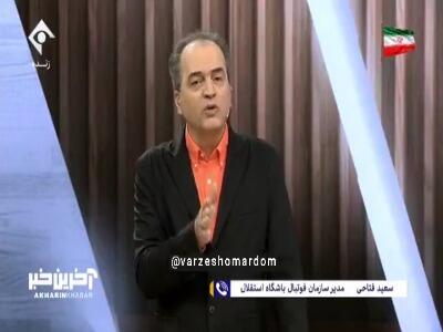 بخش چهارم مصاحبه با سعید فتاحی مدیر سازمان فوتبال باشگاه استقلال درباره احتمال باز شدن پنجره نقل و انتقالاتی باشگاه استقلال و جذب سه بازیکن آزاد | آخرین خبر