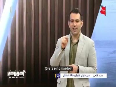 بخش سوم مصاحبه با سعید فتاحی مدیر سازمان فوتبال باشگاه استقلال در خصوص میزبانی استقلال در ورزشگاه نقش جهان برای دربی پایتخت | آخرین خبر