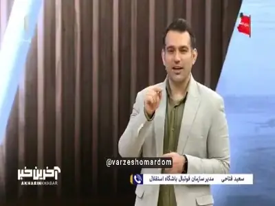  بخش سوم مصاحبه با سعید فتاحی مدیر سازمان فوتبال باشگاه استقلال در خصوص میزبانی استقلال در ورزشگاه نقش جهان برای دربی پایتخت | آخرین خبر