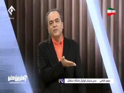 بخش دوم مصاحبه با سعید فتاحی مدیر سازمان فوتبال باشگاه استقلال در خصوص شکایت های متعدد از یاسر آسانی | آخرین خبر