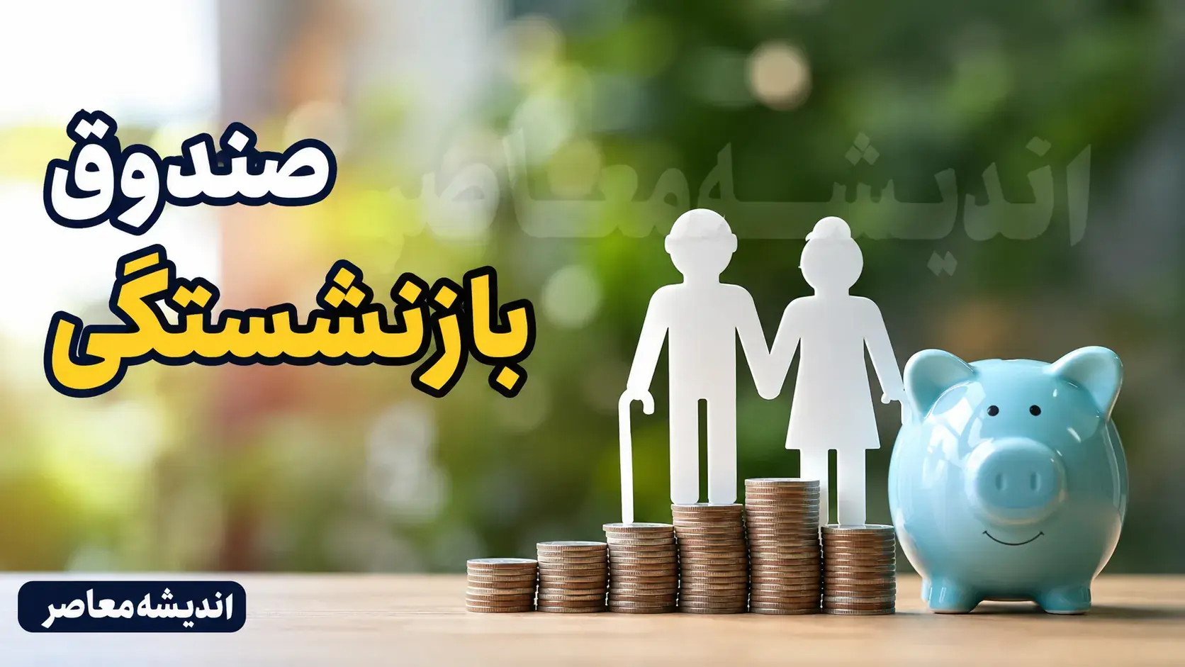 ورود به درگاه صندوق بازنشستگی کشوری ۱۴۰۵ | خدمات و رفاهیات بازنشستگان، وام، بیمه و فیش حقوقی