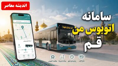  سامانه اتوبوس من قم با آدرس qom.ir/mybus فعال شد + ۵ روش برای اطلاع از زمان دقیق حرکت اتوبوس‌ها