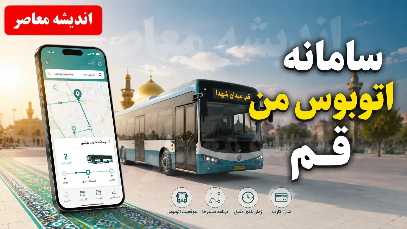 سامانه اتوبوس من قم با آدرس qom.ir/mybus فعال شد + ۵ روش برای اطلاع از زمان دقیق حرکت اتوبوسها