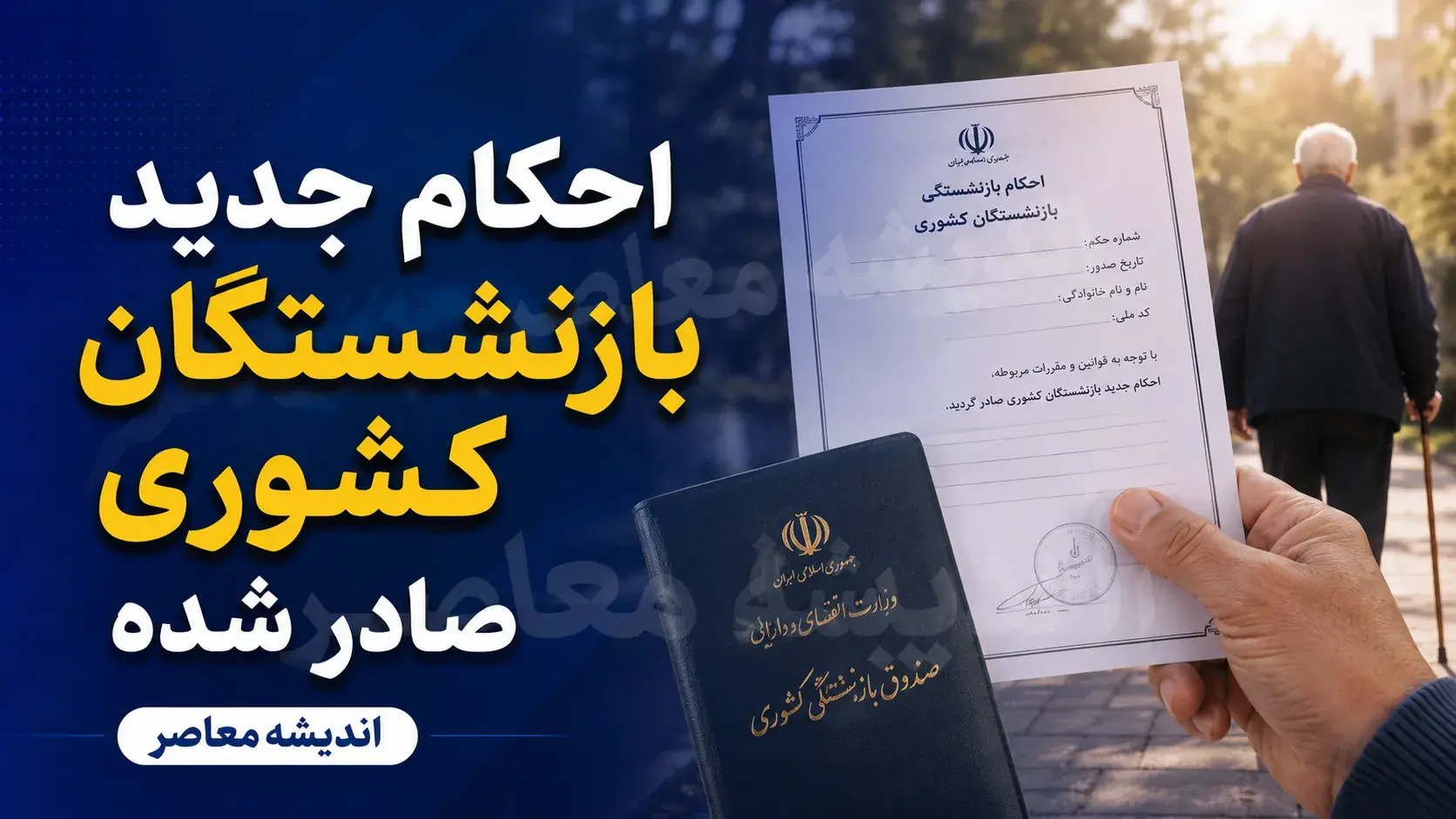 احکام بازنشستگان کشوری صادر شد؛ خبر مهم از اصلاح حقوق ۱۴۰۵ و فوق العاده خاص | جزئیات حکم جدید بازنشستگان کشوری و نحوه مشاهده