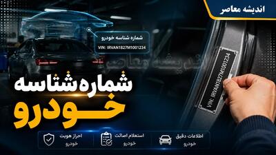  شماره شناسه خودرو (VIN) چیست و کجاست؟ + کد ۱۷ رقمی اثر انگشت خودرو در کارت ماشین و بدنه