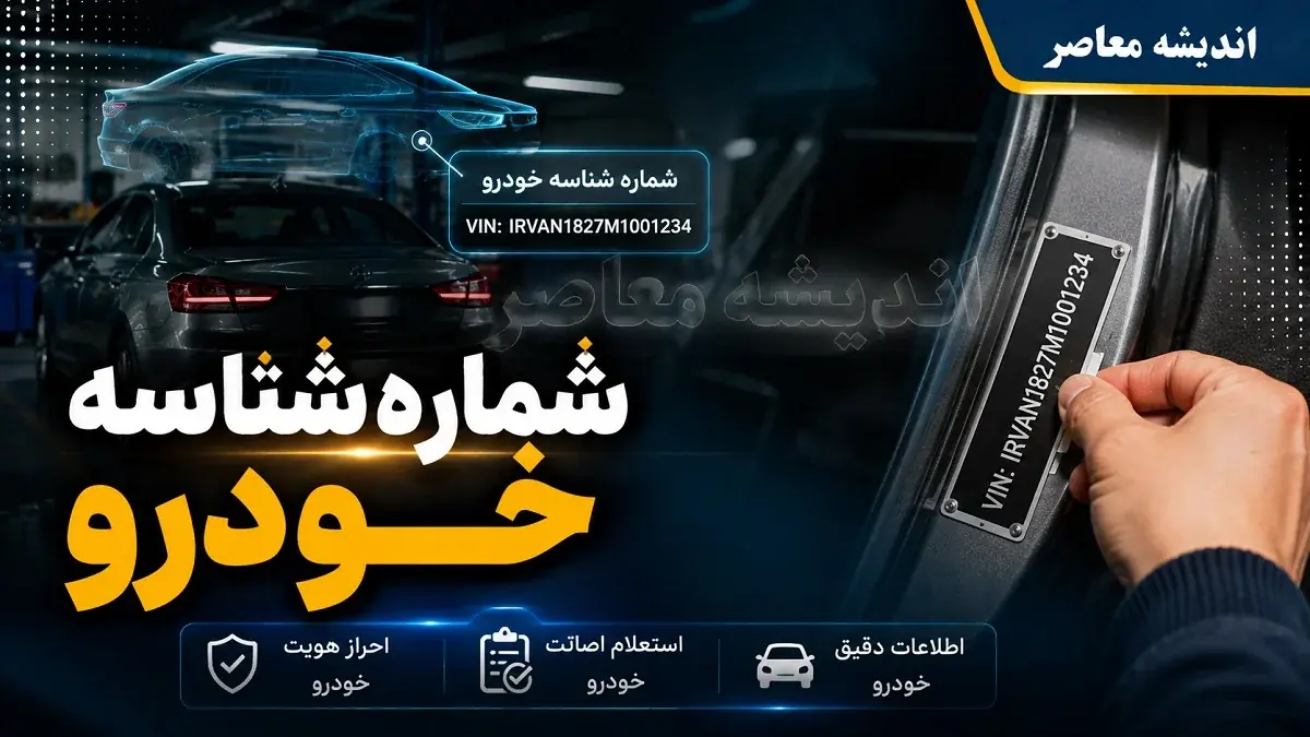 شماره شناسه خودرو (VIN) چیست و کجاست؟ + کد ۱۷ رقمی اثر انگشت خودرو در کارت ماشین و بدنه