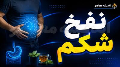  نفخ شکم را ضربه فنی کنید؛ این خوراکی ها و نوشیدنی ها به کاهش نفخ کمک می کنند + جدول مواد غذایی ضد نفخ