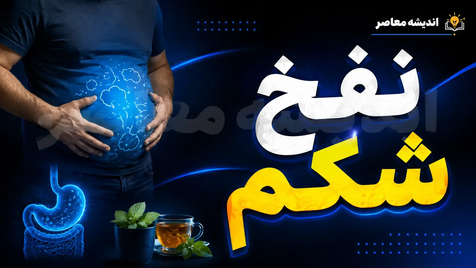  نفخ شکم را ضربه فنی کنید؛ این خوراکی ها و نوشیدنی ها به کاهش نفخ کمک می کنند + جدول مواد غذایی ضد نفخ