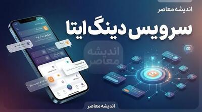  دینگ ایتا چیست؟
