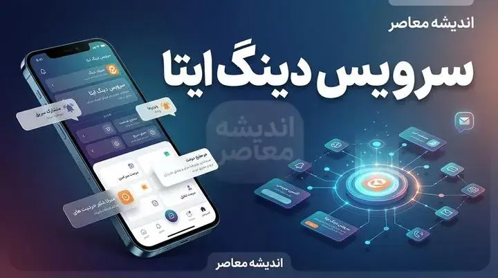  دینگ ایتا چیست؟