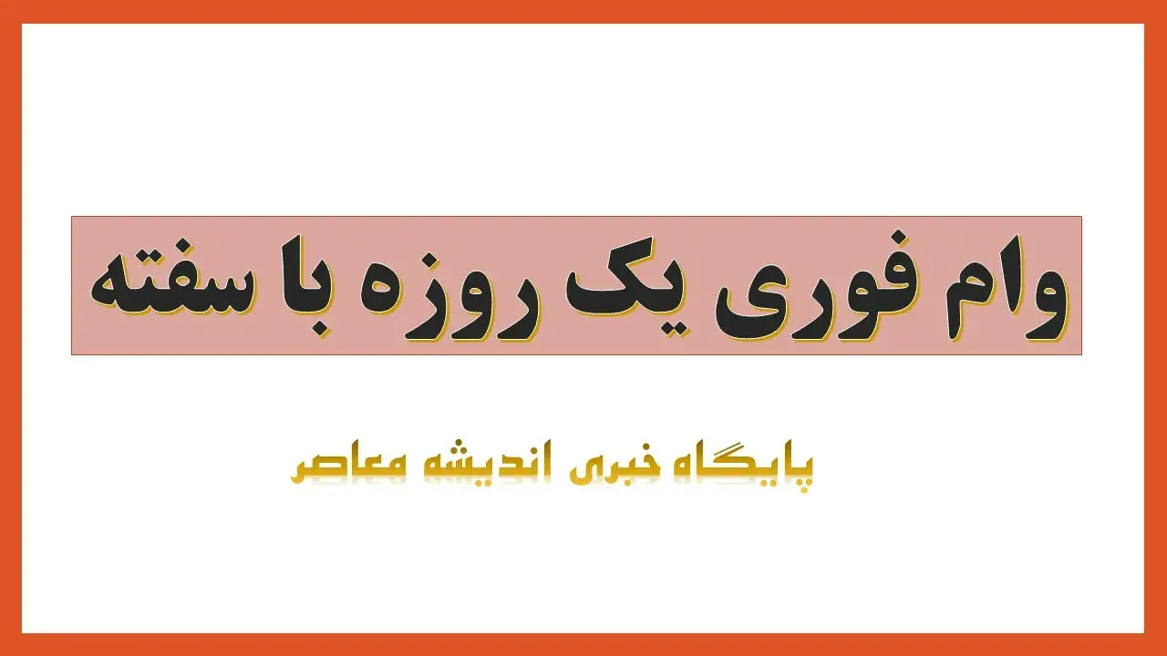وام فوری یک روزه آنلاین ۱۴۰۵ | دریافت وام فوری بدون ضامن، شرایط ثبت نام، سقف تسهیلات و معرفی سریع ترین وام های اینترنتی