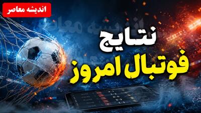  نتایج فوتبال امروز؛ صدرنشینی مقتدرانه تراکتور با ۱۲ امتیاز و بازگشت سپاهان به جمع برندگان در لیگ برتر