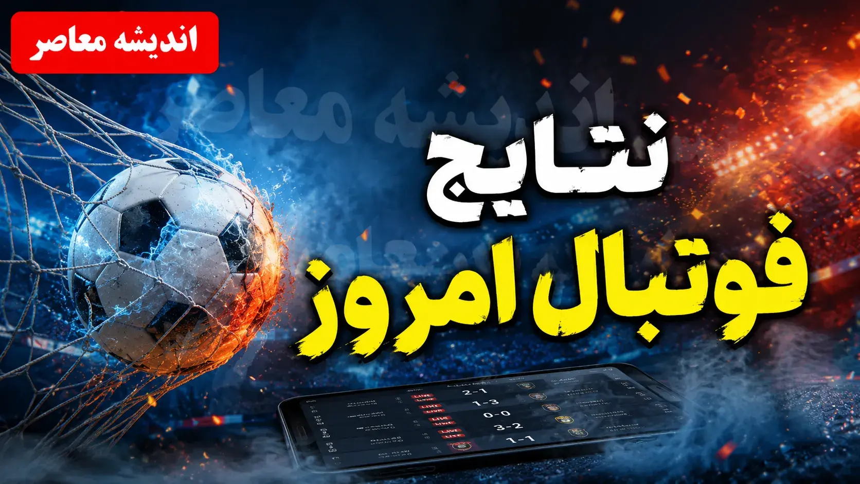 نتایج فوتبال امروز؛ صدرنشینی مقتدرانه تراکتور با ۱۲ امتیاز و بازگشت سپاهان به جمع برندگان در لیگ برتر