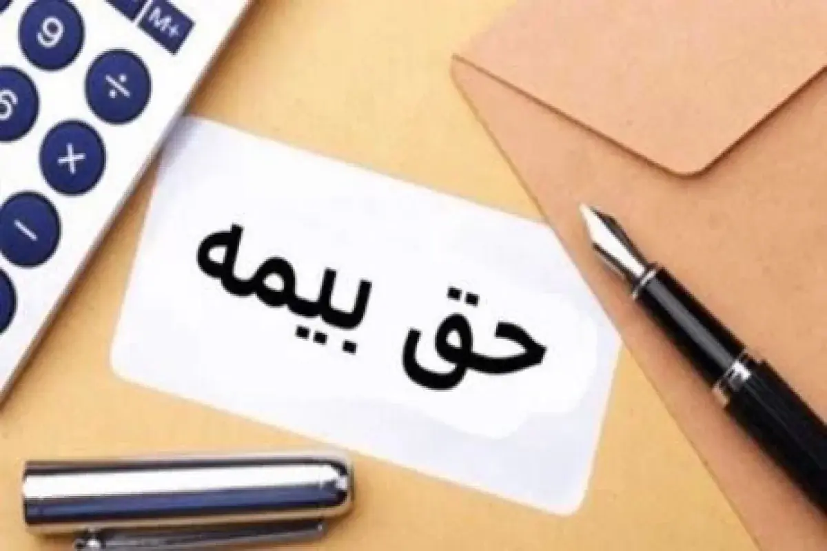 پرداخت حق بیمه تامین اجتماعی ۱۴۰۵ | لینک مستقیم سامانه پرداخت حق بیمه و آموزش دریافت برگ پرداخت