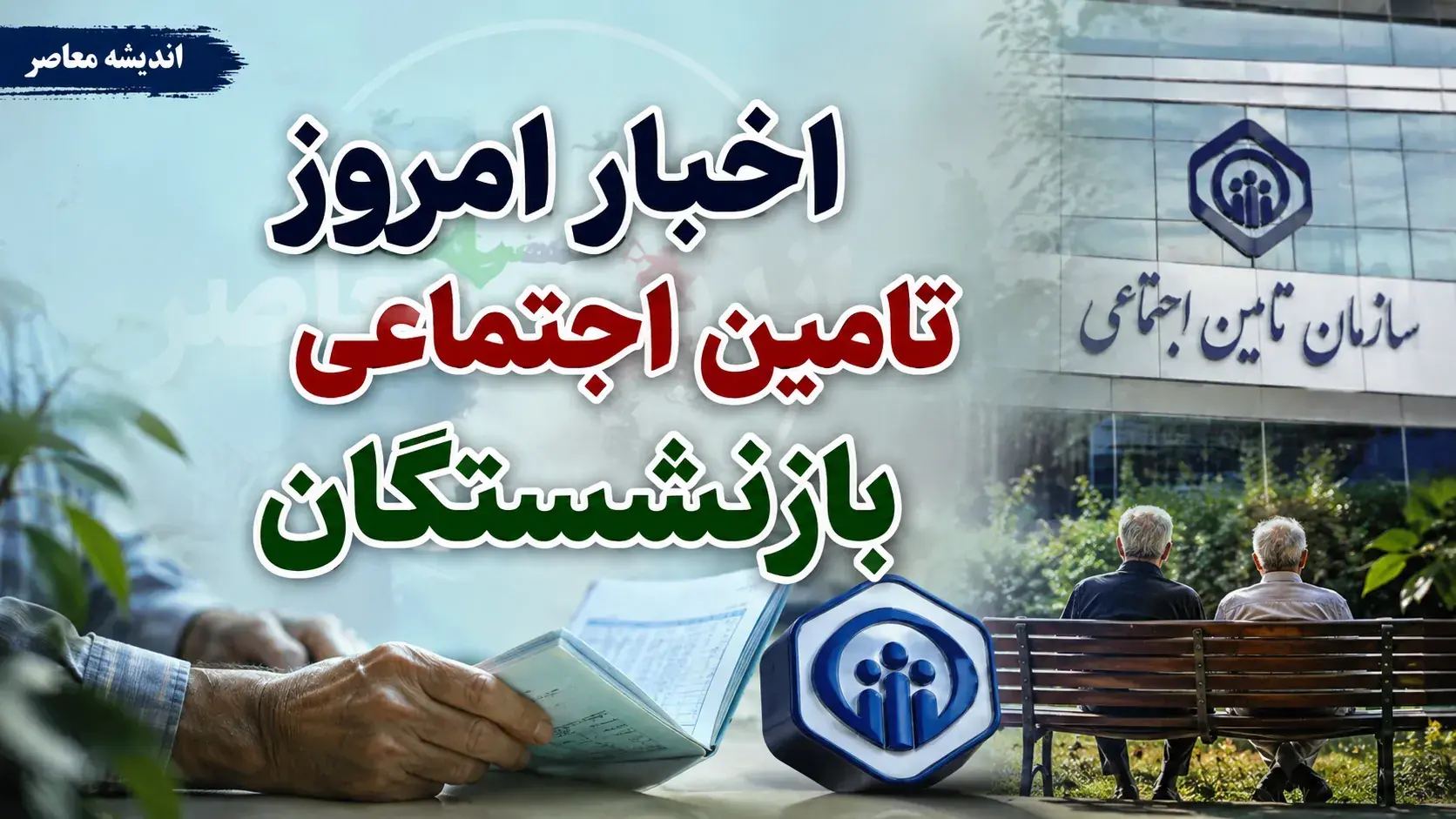 دو خبر خوش برای بازنشستگان تامین اجتماعی؛ از پرداخت قطعی معوقات از ۹ شهریور تا تکمیل متناسبسازی ۹۰ درصدی حقوق